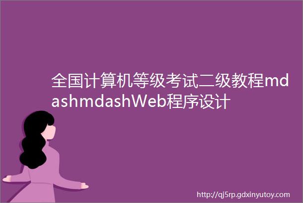 全国计算机等级考试二级教程mdashmdashWeb程序设计