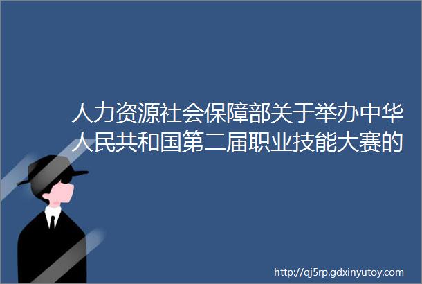 人力资源社会保障部关于举办中华人民共和国第二届职业技能大赛的通知