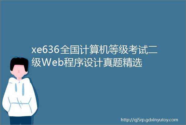 xe636全国计算机等级考试二级Web程序设计真题精选