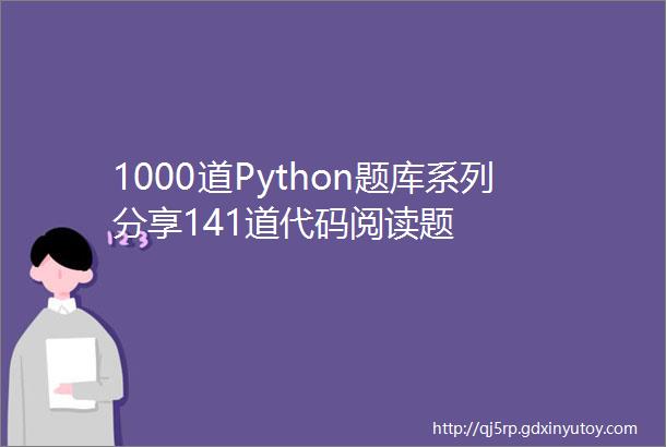 1000道Python题库系列分享141道代码阅读题