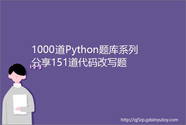 1000道Python题库系列分享151道代码改写题
