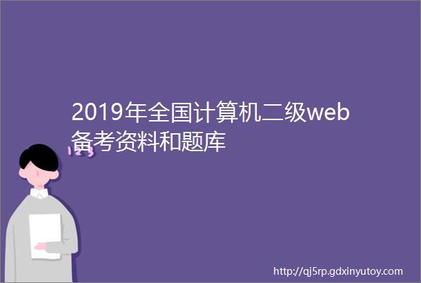 2019年全国计算机二级web备考资料和题库
